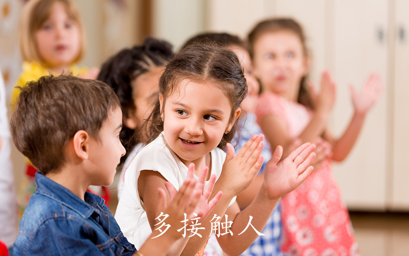 多接触人